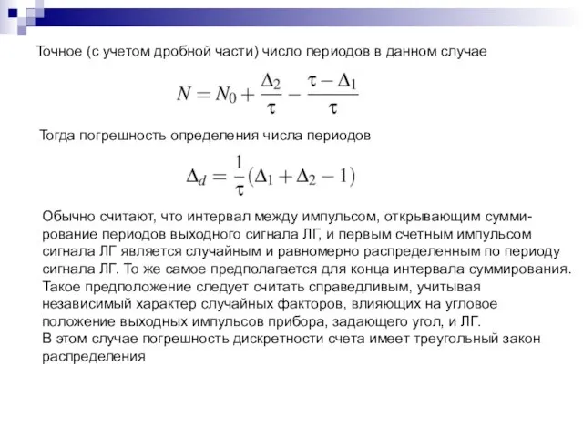 Точное (с учетом дробной части) число периодов в данном случае Тогда погрешность