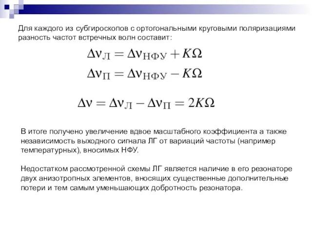 Для каждого из субгироскопов с ортогональными круговыми поляризациями разность частот встречных волн