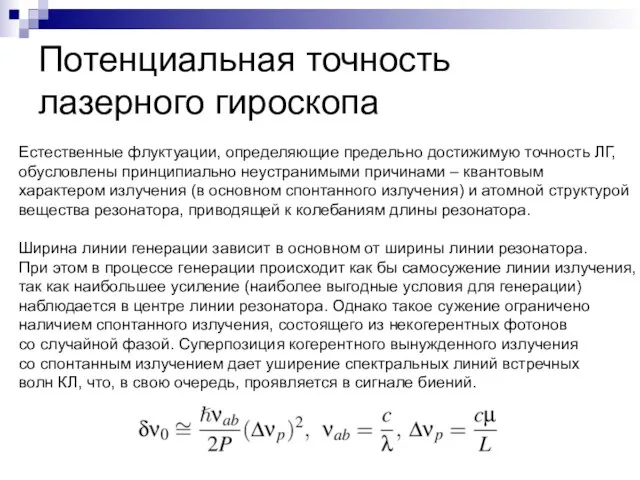 Потенциальная точность лазерного гироскопа Естественные флуктуации, определяющие предельно достижимую точность ЛГ, обусловлены