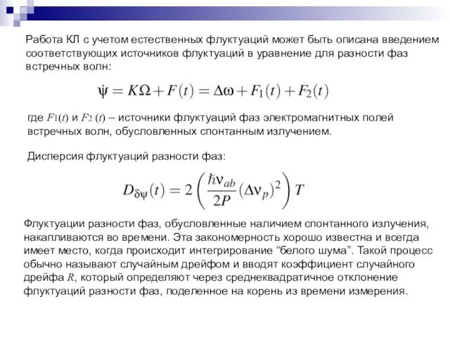 Работа КЛ с учетом естественных флуктуаций может быть описана введением соответствующих источников