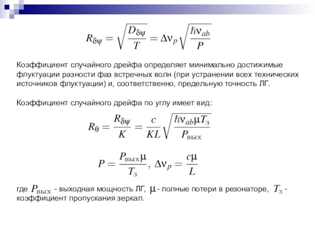 Коэффициент случайного дрейфа определяет минимально достижимые флуктуации разности фаз встречных волн (при