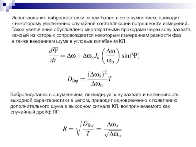 Использование виброподставки, и тем более с ее ошумлением, приводит к некоторому увеличению