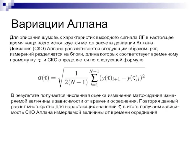 Вариации Аллана Для описания шумовых характеристик выходного сигнала ЛГ в настоящее время