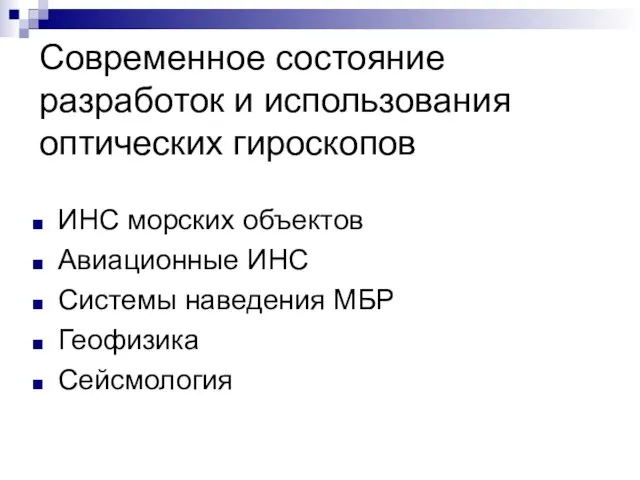 Современное состояние разработок и использования оптических гироскопов ИНС морских объектов Авиационные ИНС