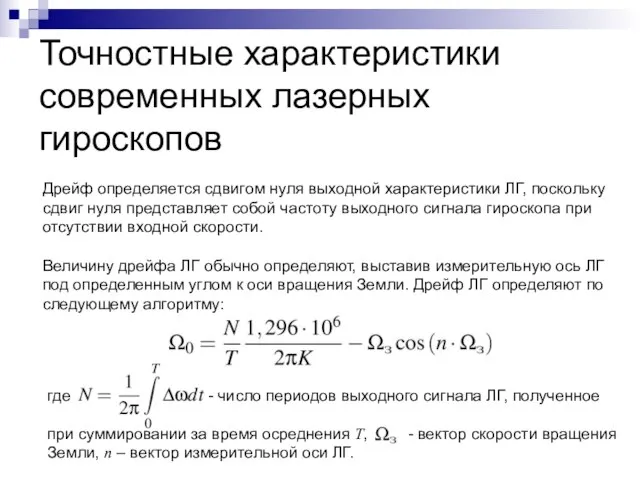 Точностные характеристики современных лазерных гироскопов Дрейф определяется сдвигом нуля выходной характеристики ЛГ,