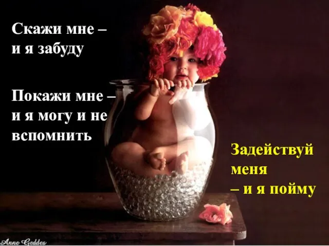 Скажи мне – и я забуду Покажи мне – и я могу