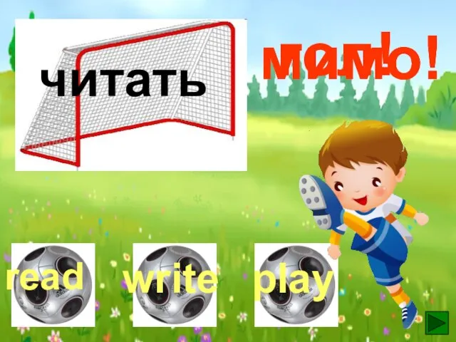 читать гол! мимо! мимо!