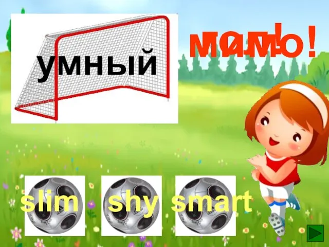 умный гол! мимо! мимо!