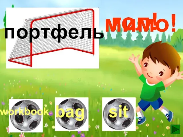 портфель гол! мимо! мимо!