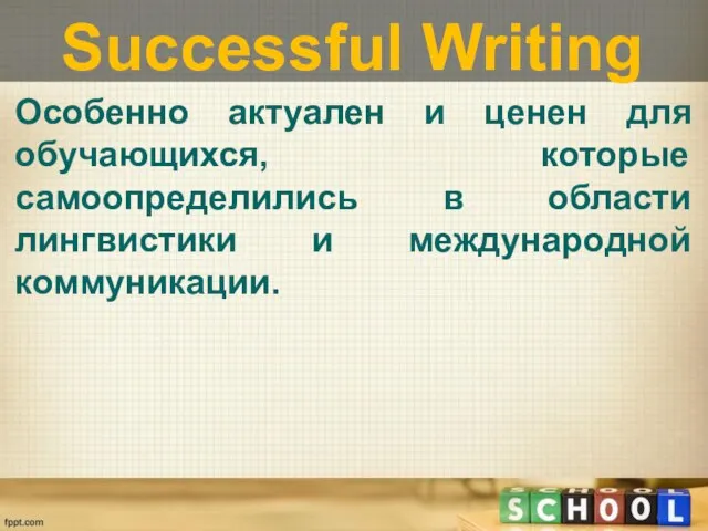 Особенно актуален и ценен для обучающихся, которые самоопределились в области лингвистики и международной коммуникации. Successful Writing