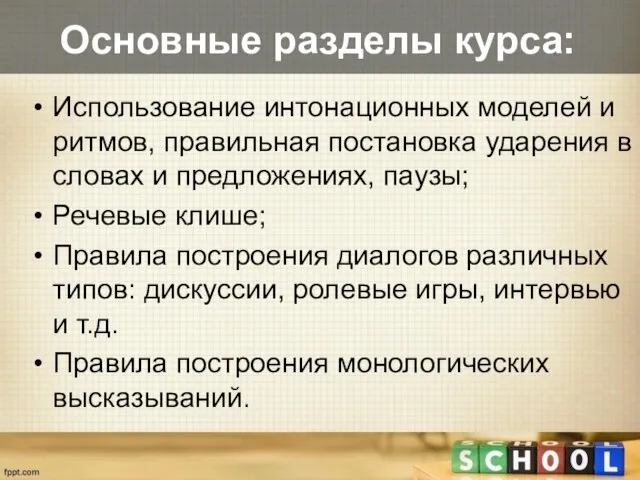 Основные разделы курса: Использование интонационных моделей и ритмов, правильная постановка ударения в