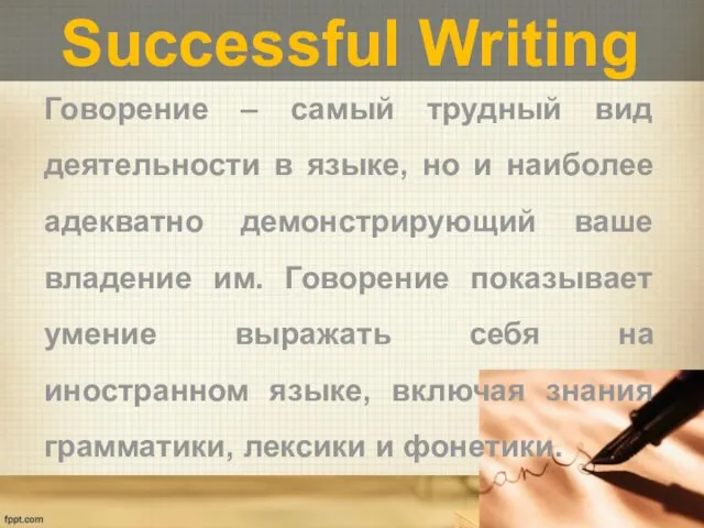 Successful Writing Говорение – самый трудный вид деятельности в языке, но и