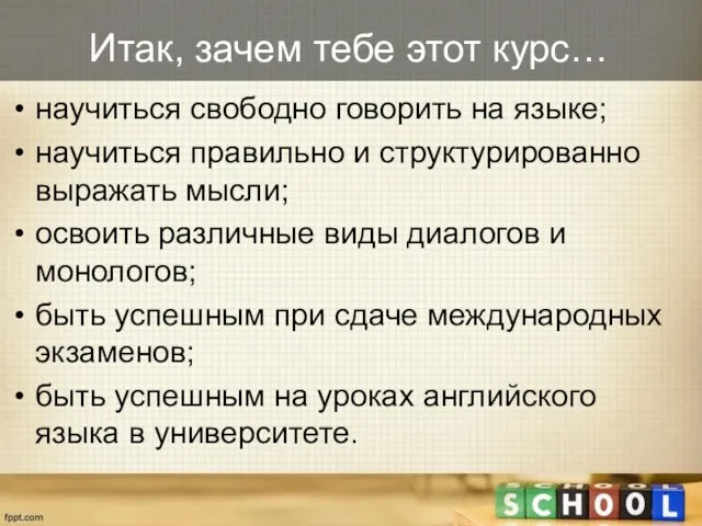 Итак, зачем тебе этот курс… научиться свободно говорить на языке; научиться правильно