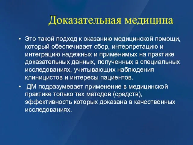 Доказательная медицина Это такой подход к оказанию медицинской помощи, который обеспечивает сбор,