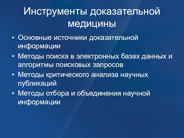 Инструменты доказательной медицины Основные источники доказательной информации Методы поиска в электронных базах