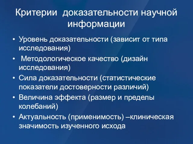 Критерии доказательности научной информации Уровень доказательности (зависит от типа исследования) Методологическое качество