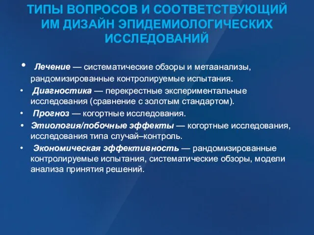 ТИПЫ ВОПРОСОВ И СООТВЕТСТВУЮЩИЙ ИМ ДИЗАЙН ЭПИДЕМИОЛОГИЧЕСКИХ ИССЛЕДОВАНИЙ Лечение — систематические обзоры