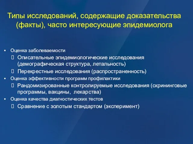 Типы исследований, содержащие доказательства (факты), часто интересующие эпидемиолога Оценка заболеваемости Описательные эпидемиологические