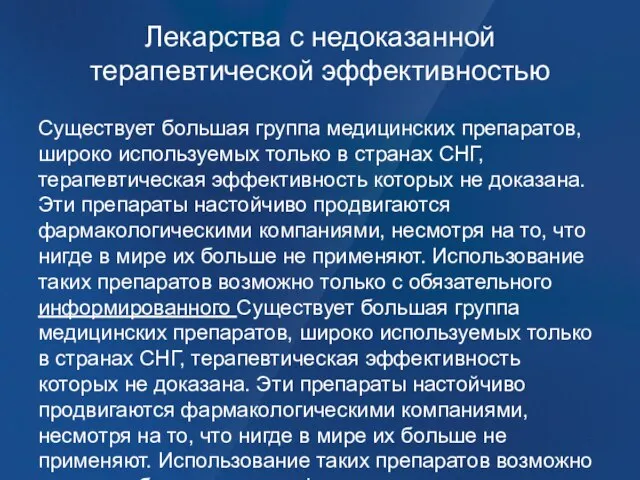 Лекарства с недоказанной терапевтической эффективностью Существует большая группа медицинских препаратов, широко используемых