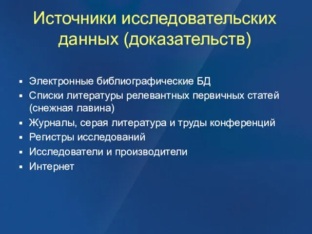 Источники исследовательских данных (доказательств) Электронные библиографические БД Списки литературы релевантных первичных статей