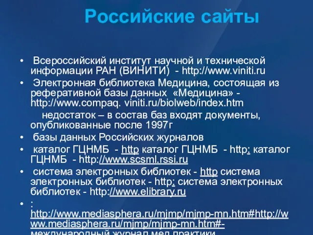 Российские сайты Всероссийский институт научной и технической информации РАН (ВИНИТИ) - http://www.viniti.ru