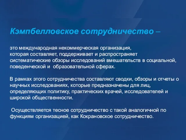 Кэмпбелловское сотрудничество – это международная некоммерческая организация, которая составляет, поддерживает и распространяет