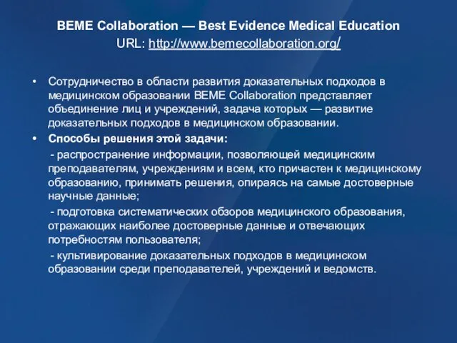 BEME Collaboration — Best Evidence Medical Education URL: http://www.bemecollaboration.org/ Сотрудничество в области