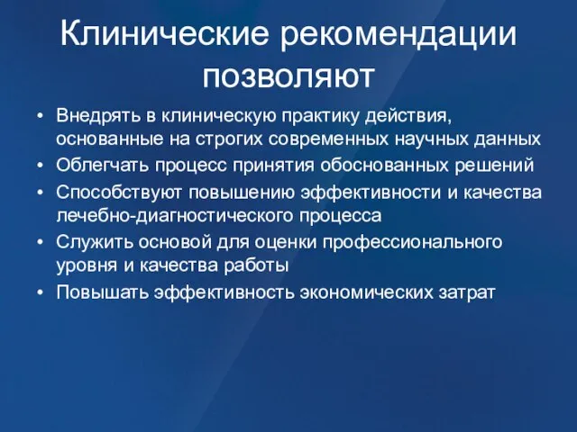 Клинические рекомендации позволяют Внедрять в клиническую практику действия, основанные на строгих современных