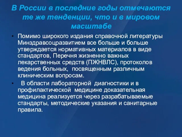 В России в последние годы отмечаются те же тенденции, что и в