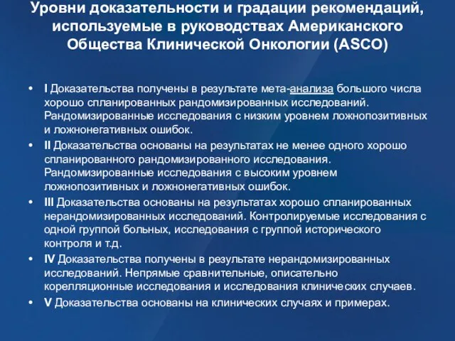 Уровни доказательности и градации рекомендаций, используемые в руководствах Американского Общества Клинической Онкологии