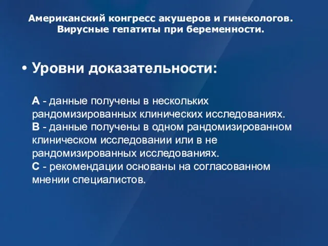 Американский конгресс акушеров и гинекологов. Вирусные гепатиты при беременности. Уровни доказательности: А