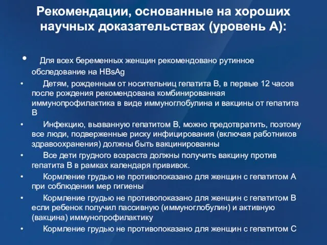 Рекомендации, основанные на хороших научных доказательствах (уровень А): Для всех беременных женщин