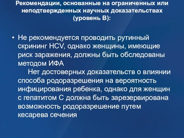 Рекомендации, основанные на ограниченных или неподтвержденных научных доказательствах (уровень В): Не рекомендуется