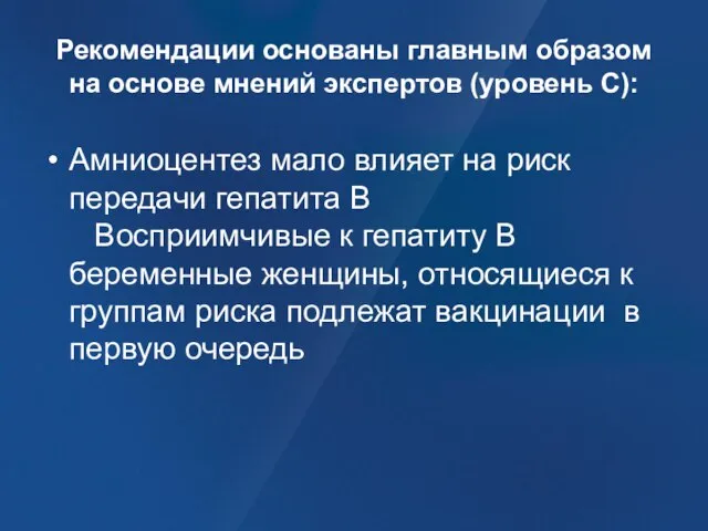 Рекомендации основаны главным образом на основе мнений экспертов (уровень C): Амниоцентез мало