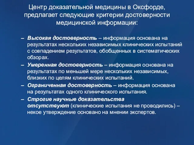 Центр доказательной медицины в Оксфорде, предлагает следующие критерии достоверности медицинской информации: Высокая