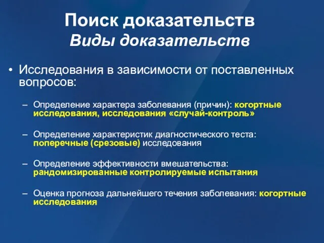 Поиск доказательств Виды доказательств Исследования в зависимости от поставленных вопросов: Определение характера