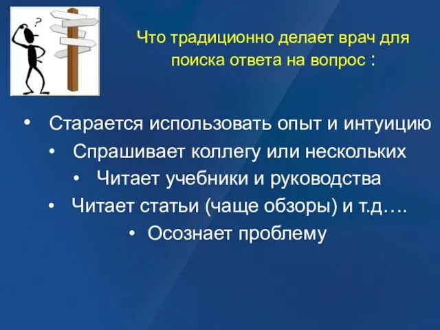 Что традиционно делает врач для поиска ответа на вопрос : Старается использовать