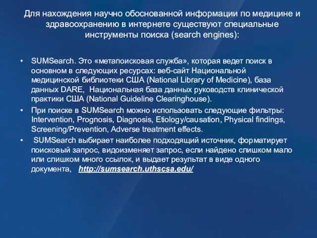 Для нахождения научно обоснованной информации по медицине и здравоохранению в интернете существуют