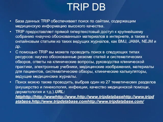 TRIP DB База данных TRIP обеспечивает поиск по сайтам, содержащим медицинскую информацию