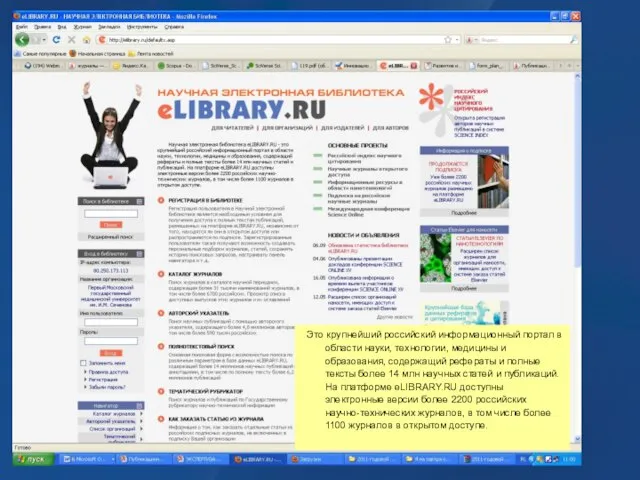 Это крупнейший российский информационный портал в области науки, технологии, медицины и образования,