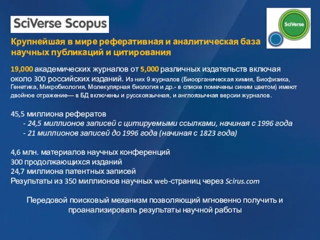 Крупнейшая в мире реферативная и аналитическая база научных публикаций и цитирования 19,000