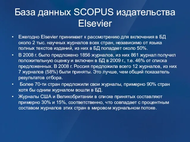 База данных SCOPUS издательства Elsevier Ежегодно Elsevier принимает к рассмотрению для включения