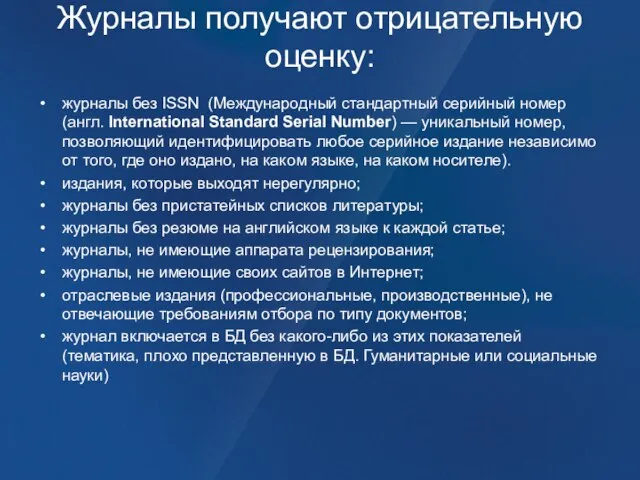 Журналы получают отрицательную оценку: журналы без ISSN (Международный стандартный серийный номер (англ.