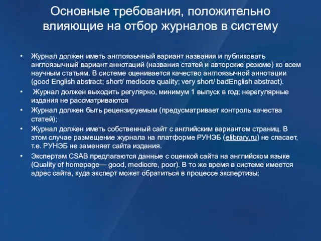 Основные требования, положительно влияющие на отбор журналов в систему Журнал должен иметь