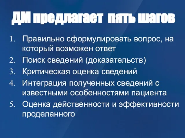 Правильно сформулировать вопрос, на который возможен ответ Поиск сведений (доказательств) Критическая оценка