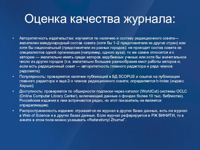 Оценка качества журнала: Авторитетность издательства: изучается по наличию и составу редакционного совета—