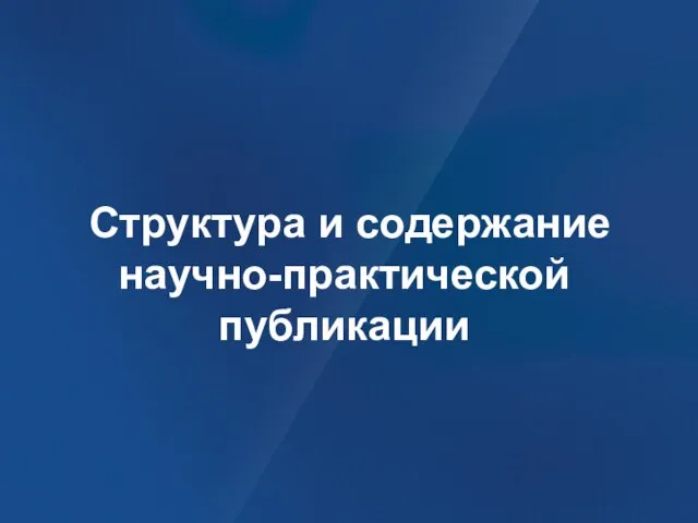 Структура и содержание научно-практической публикации