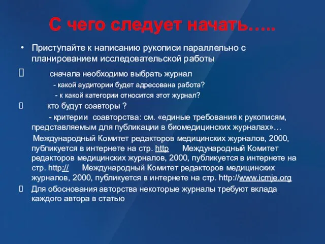 С чего следует начать….. Приступайте к написанию рукописи параллельно с планированием исследовательской