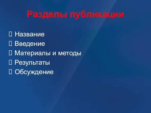 Разделы публикации Название Введение Материалы и методы Результаты Обсуждение