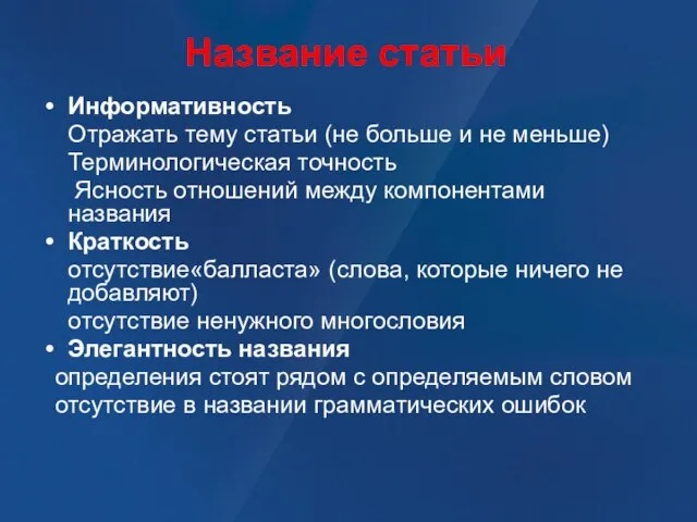 Название статьи Информативность Отражать тему статьи (не больше и не меньше) Терминологическая